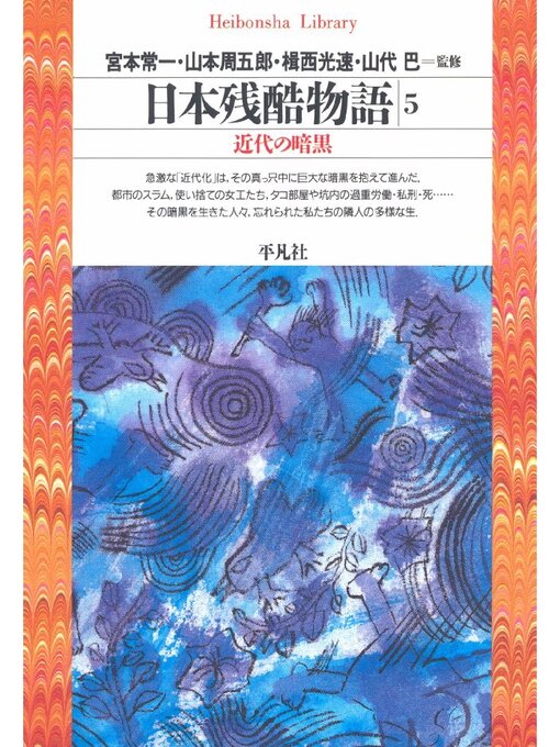 宮本常一作の日本残酷物語: 5の作品詳細 - 貸出可能